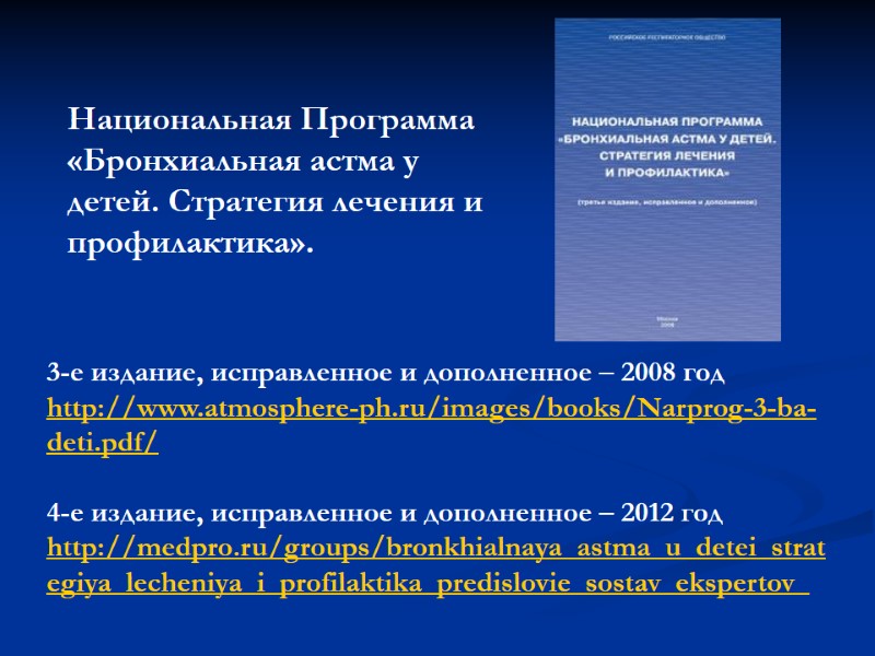 Национальная Программа  «Бронхиальная астма у детей. Стратегия лечения и  профилактика».  